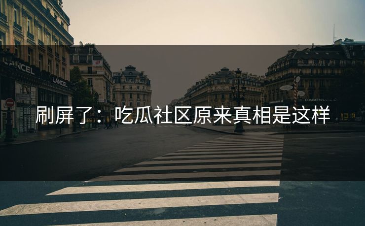 刷屏了：吃瓜社区原来真相是这样