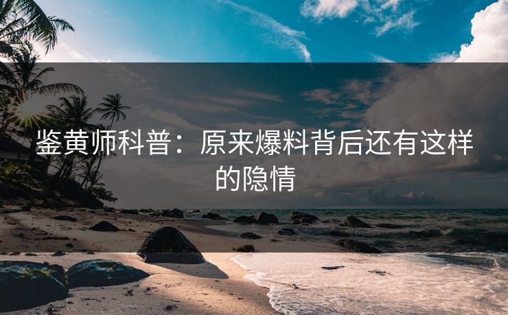 鉴黄师科普：原来爆料背后还有这样的隐情